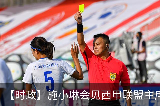 【时政】施小琳会见西甲联盟主席特巴斯