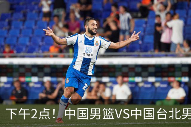 下午2点！中国男篮VS中国台北男篮，男篮生死战，输球无缘世界杯，CCTV5直播！