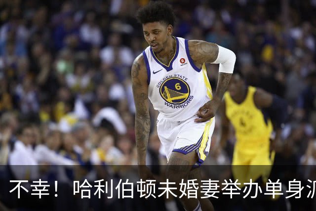 不幸！哈利伯顿未婚妻举办单身派对 其闺蜜度假期间骤逝年仅26岁