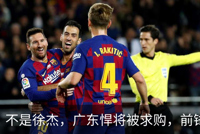 不是徐杰，广东悍将被求购，前锋，杜锋看重，转会费或8位数