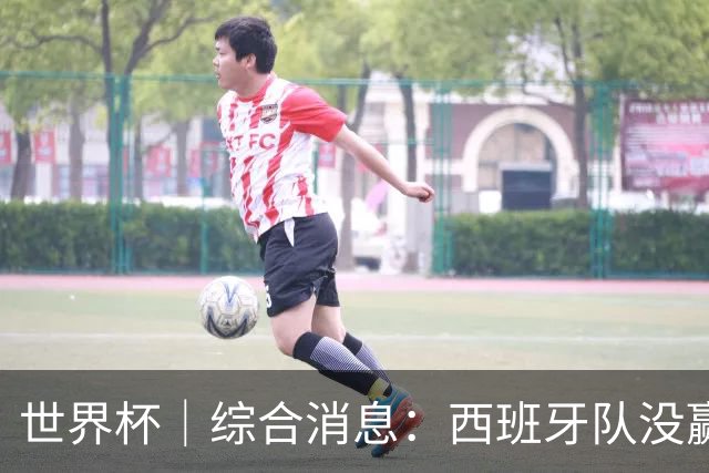 世界杯｜综合消息：西班牙队没赢 亚洲球队不败