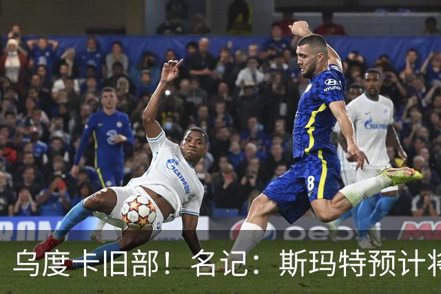 乌度卡旧部！名记：斯玛特预计将试水自由市场 火箭对其有意