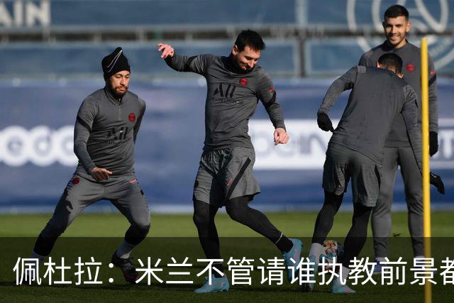 佩杜拉：米兰不管请谁执教前景都很不妙，球队没有规划