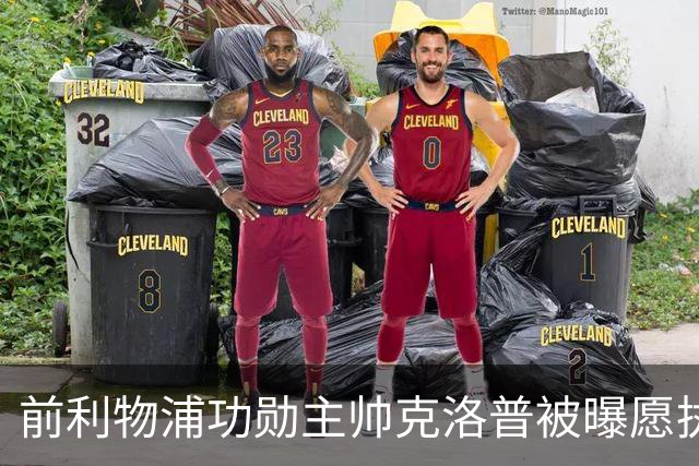 前利物浦功勋主帅克洛普被曝愿执教德国队
