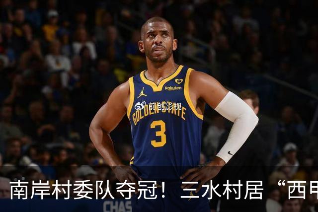 南岸村委队夺冠！三水村居“西甲”燃情落幕