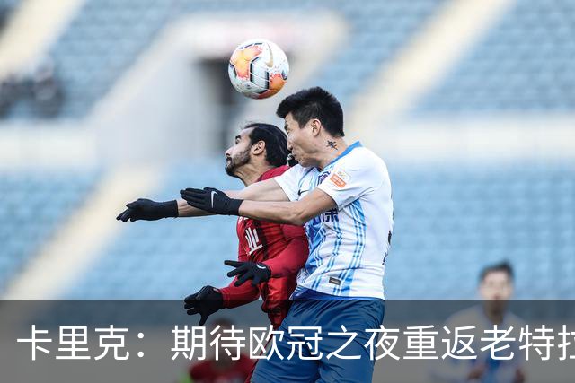 卡里克：期待欧冠之夜重返老特拉福德，准备好奉献更多伟大时刻