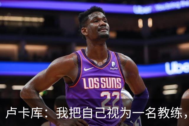 卢卡库：我把自己视为一名教练，未来想要成为一名优秀的教练