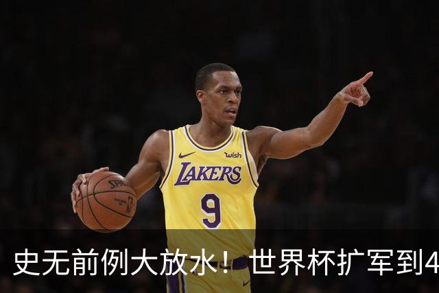 史无前例大放水！世界杯扩军到48队8.5个亚洲名额，国足照样无缘