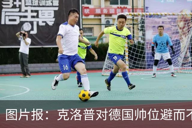 图片报：克洛普对德国帅位避而不谈 纳格尔斯曼希望继续执教