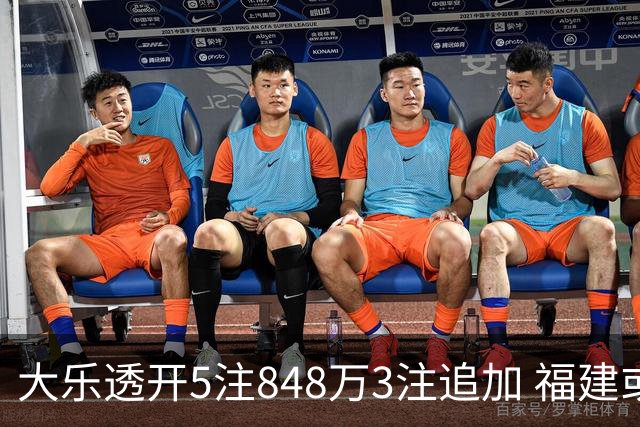 大乐透开5注848万3注追加 福建或爆3054万大奖
