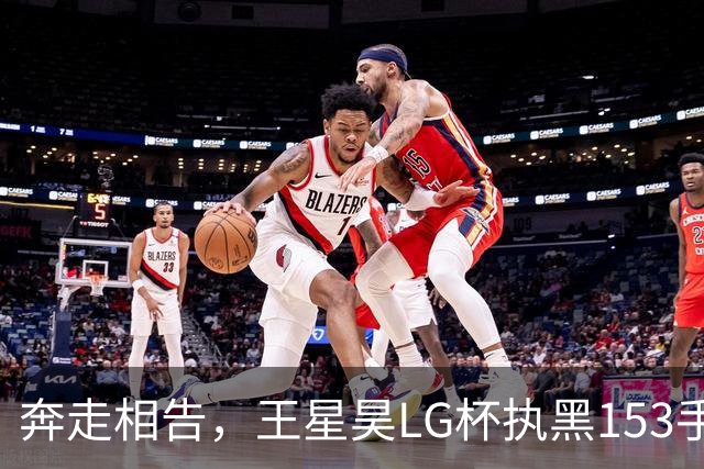 奔走相告，王星昊LG杯执黑153手大胜申真谞，兑现举办方的大失误