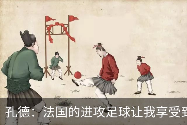 孔德：法国的进攻足球让我享受到乐趣 姆巴佩很好地履行队长职责