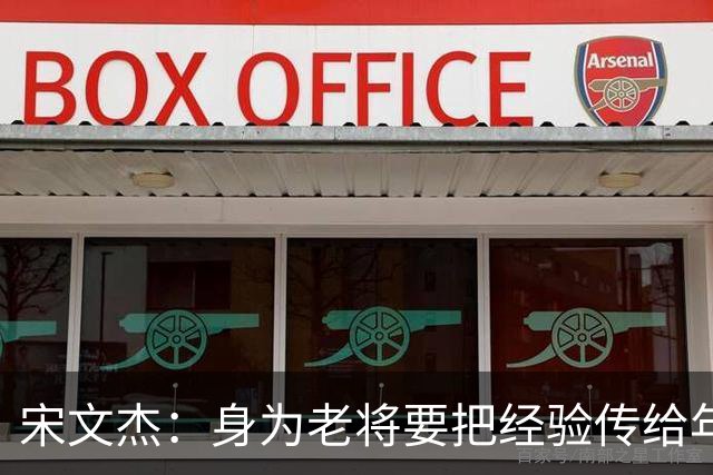 宋文杰：身为老将要把经验传给年轻球员，伤病基本上已经成习惯了