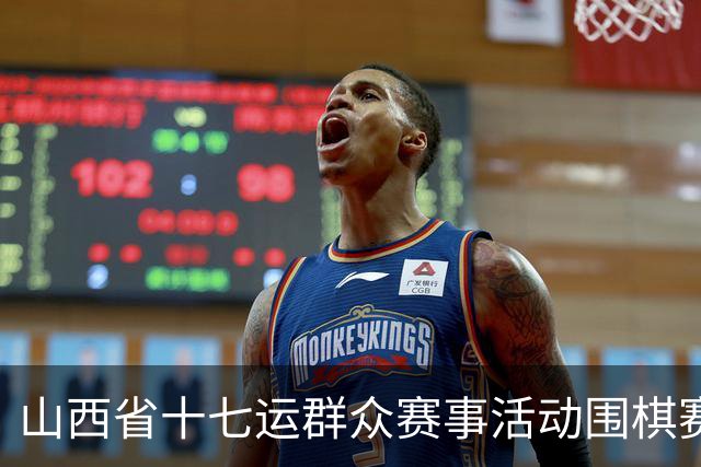 山西省十七运群众赛事活动围棋赛事开赛