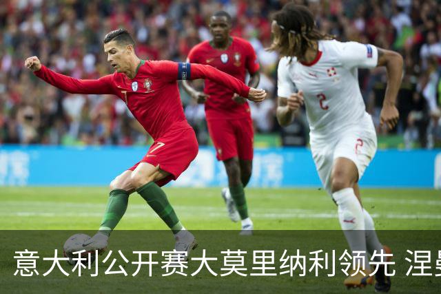 意大利公开赛大莫里纳利领先 涅曼第二吴阿顺T16