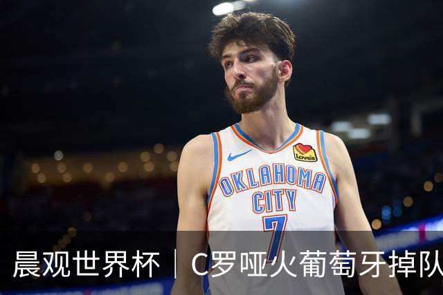 晨观世界杯｜C罗哑火葡萄牙掉队 英格兰胜克罗地亚