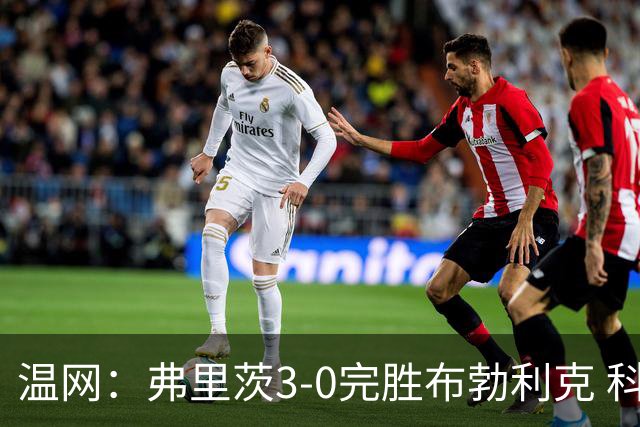 温网：弗里茨3-0完胜布勃利克 科博利费里挺进八强