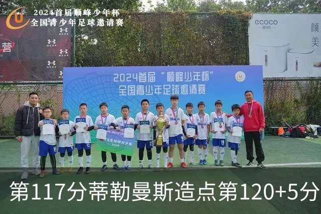 第117分蒂勒曼斯造点第120+5分主罚命中 比利时3-2领先