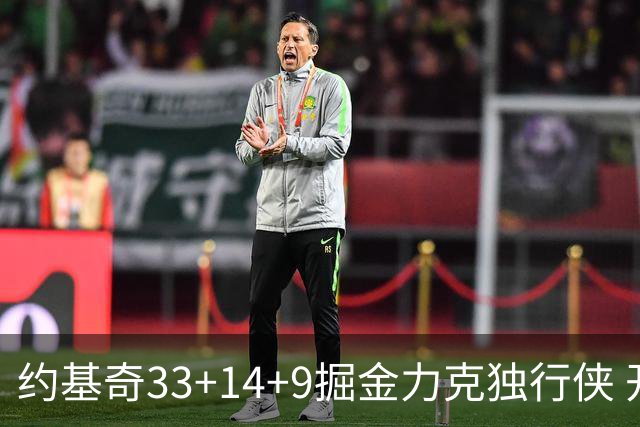 约基奇33+14+9掘金力克独行侠 开拓者险胜灰熊