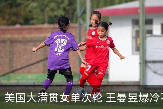 美国大满贯女单次轮 王曼昱爆冷不敌佐藤瞳无缘晋级