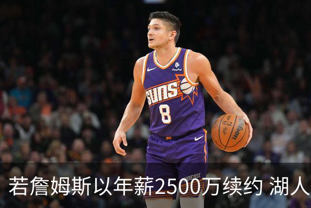 若詹姆斯以年薪2500万续约 湖人最多拥有2500万空间
