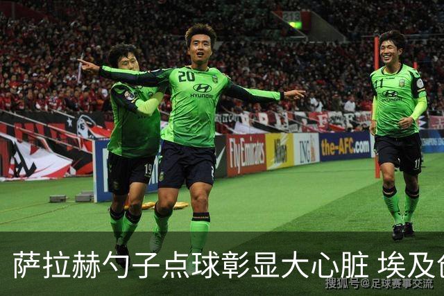 萨拉赫勺子点球彰显大心脏 埃及创造多项历史晋级16强