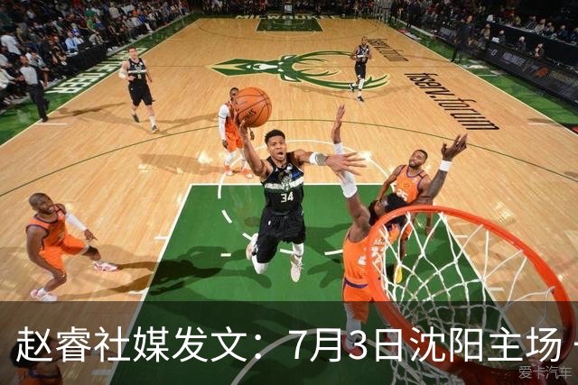 赵睿社媒发文：7月3日沈阳主场 一起为中国队加油，硬仗就得来硬的