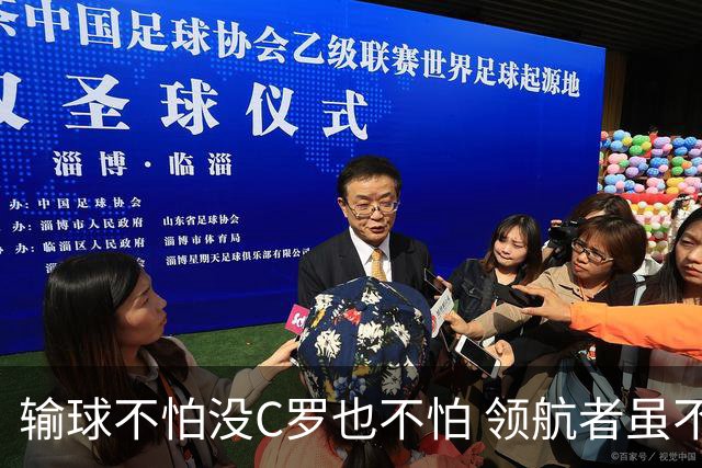 输球不怕没C罗也不怕 领航者虽不在葡萄牙未来仍可期