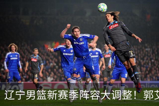 辽宁男篮新赛季阵容大调整！郭艾伦或重返辽篮，杨鸣有望回归