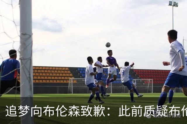 追梦向布伦森致歉：此前质疑布伦森非超级球星 我承认看走眼了