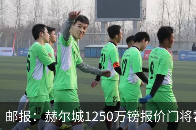 邮报：赫尔城1250万镑报价门将霍尔尼切克，还有意努贝尔、科利尔