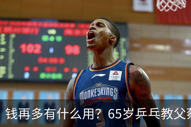 钱再多有什么用？65岁乒乓教父蔡振华现状，给所有老年人提了个醒