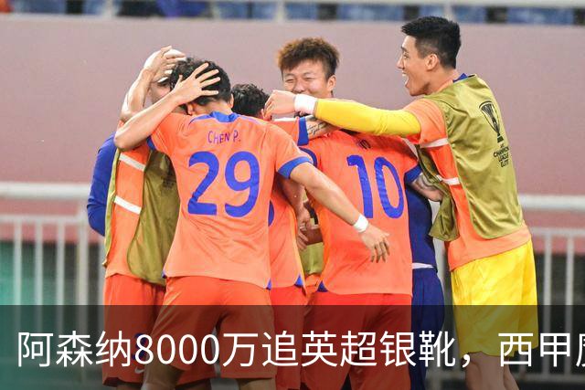 阿森纳8000万追英超银靴，西甲魔翼或来投