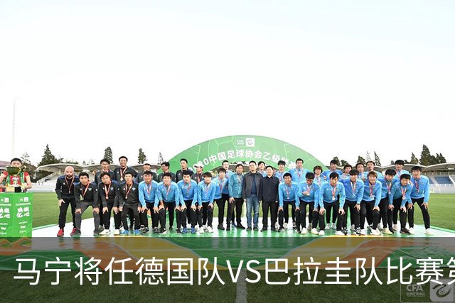 马宁将任德国队VS巴拉圭队比赛第四官员，中国裁判将首次参加世界杯淘汰赛执裁工作