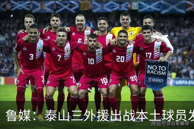 鲁媒：泰山三外援出战本土球员发挥很重要，陈泽仕、李源一缺席
