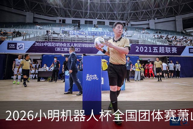 2026小明机器人杯全国团体赛萧山收官 各组升降名单出炉
