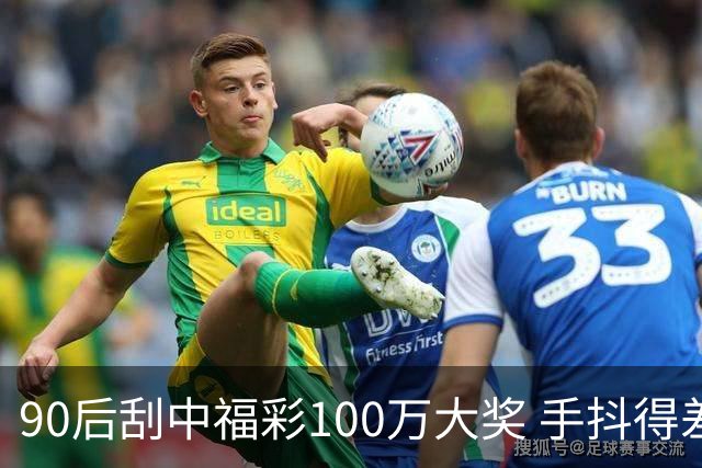 90后刮中福彩100万大奖 手抖得差点把奖票撕了