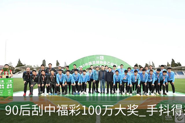 90后刮中福彩100万大奖 手抖得差点把奖票撕了