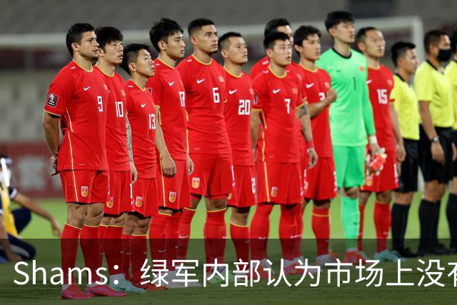 Shams：绿军内部认为市场上没有比乔治+选秀权换布朗更好的报价